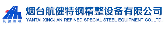 煙臺航健特鋼精整設備有限公司